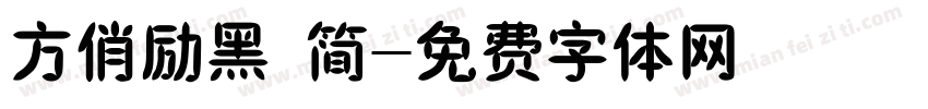 方俏励黑 简字体转换